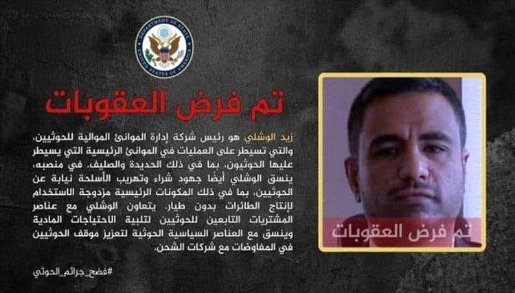أمريكا تفرض عقوبات على قيادي حو ثي لقيامه بهذا الامر بميناء الحديدة