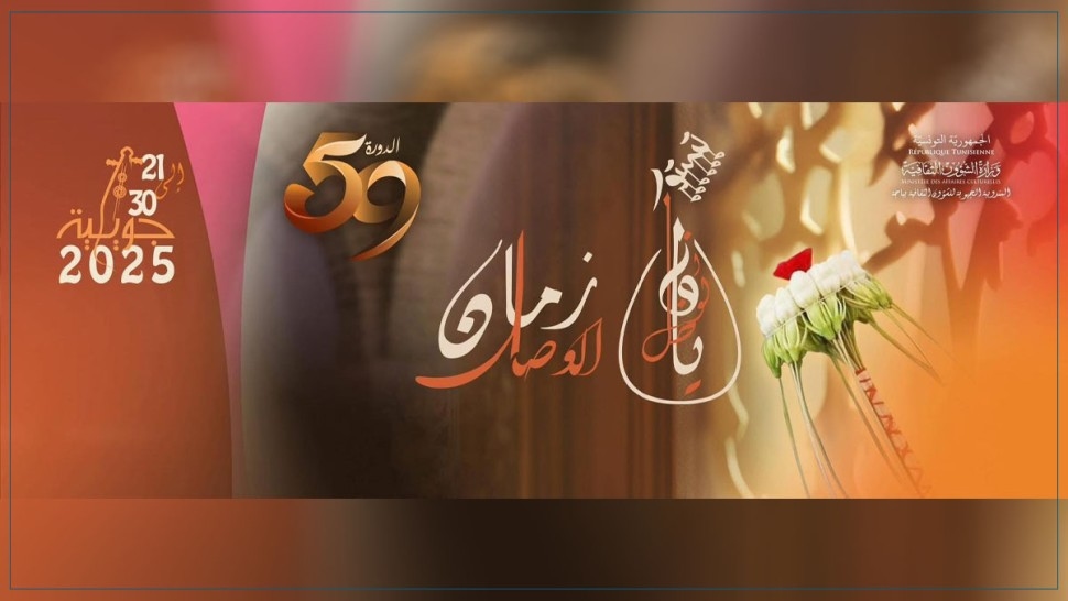 برمجة الدورة 59 لمهرجان تستور الدولي للمالوف