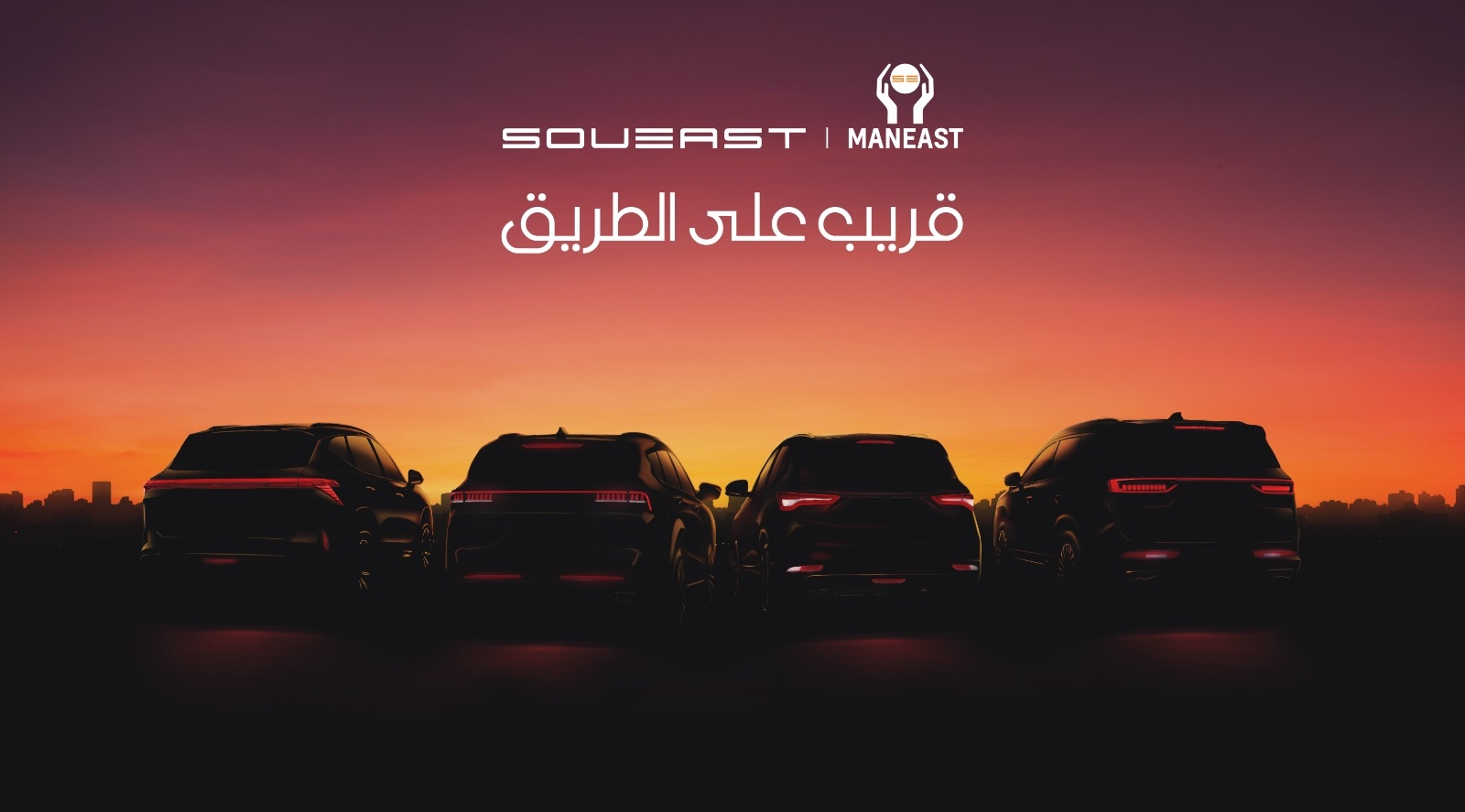 MANEAST تطلق أعمالها في مصر بوكالة حصرية لسيارات SOUEAST الصينية