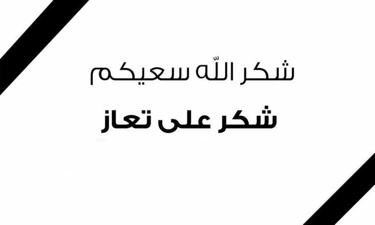 شكر على تعاز بالمرحوم يوسف ذيب ابو شقرة 'ابو الوليد'