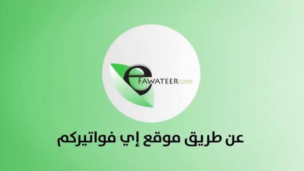 6.73  مليار دينار قيمة حركات 'إي فواتيركم' بخمسة أشهر