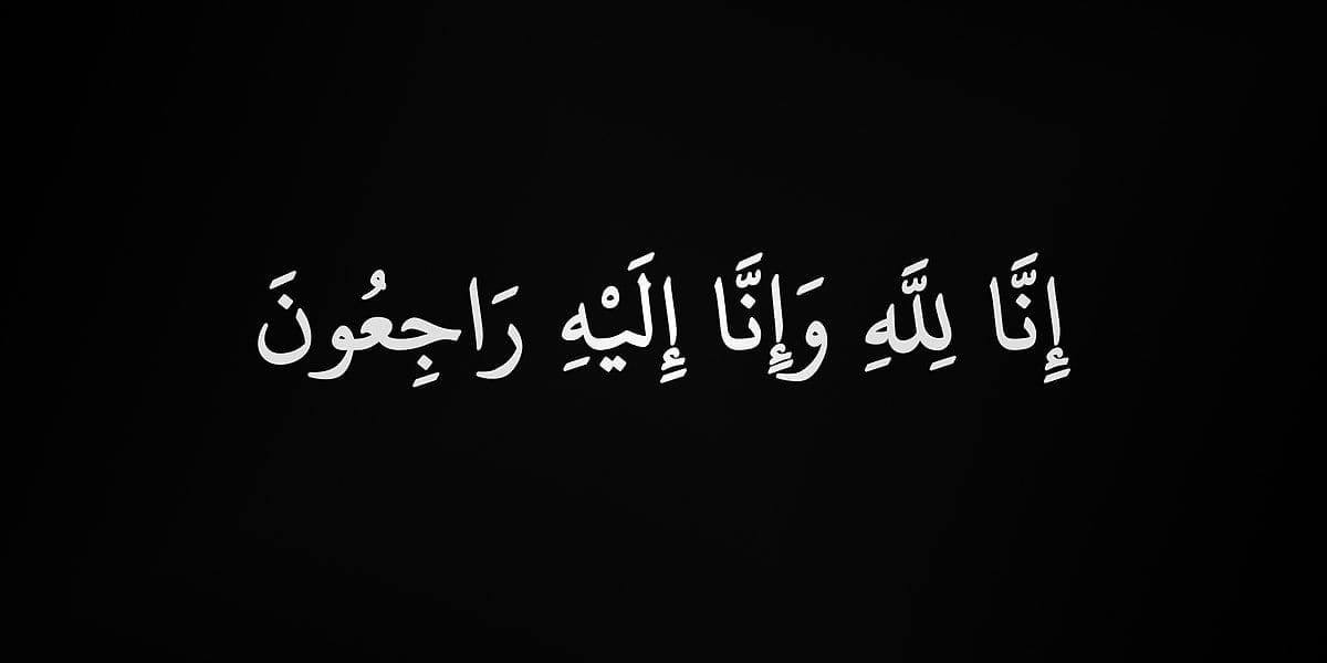 الحاج فايز مصلح المجالي 'أبو مصلح' في ذمة الله