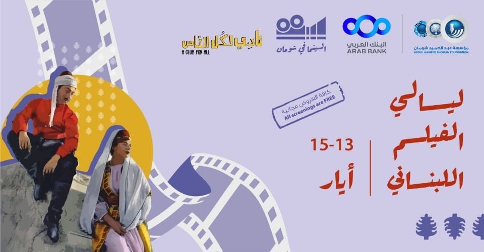 انطلاق عروض ليالي الفيلم اللبناني في 'شومان' الثلاثاء