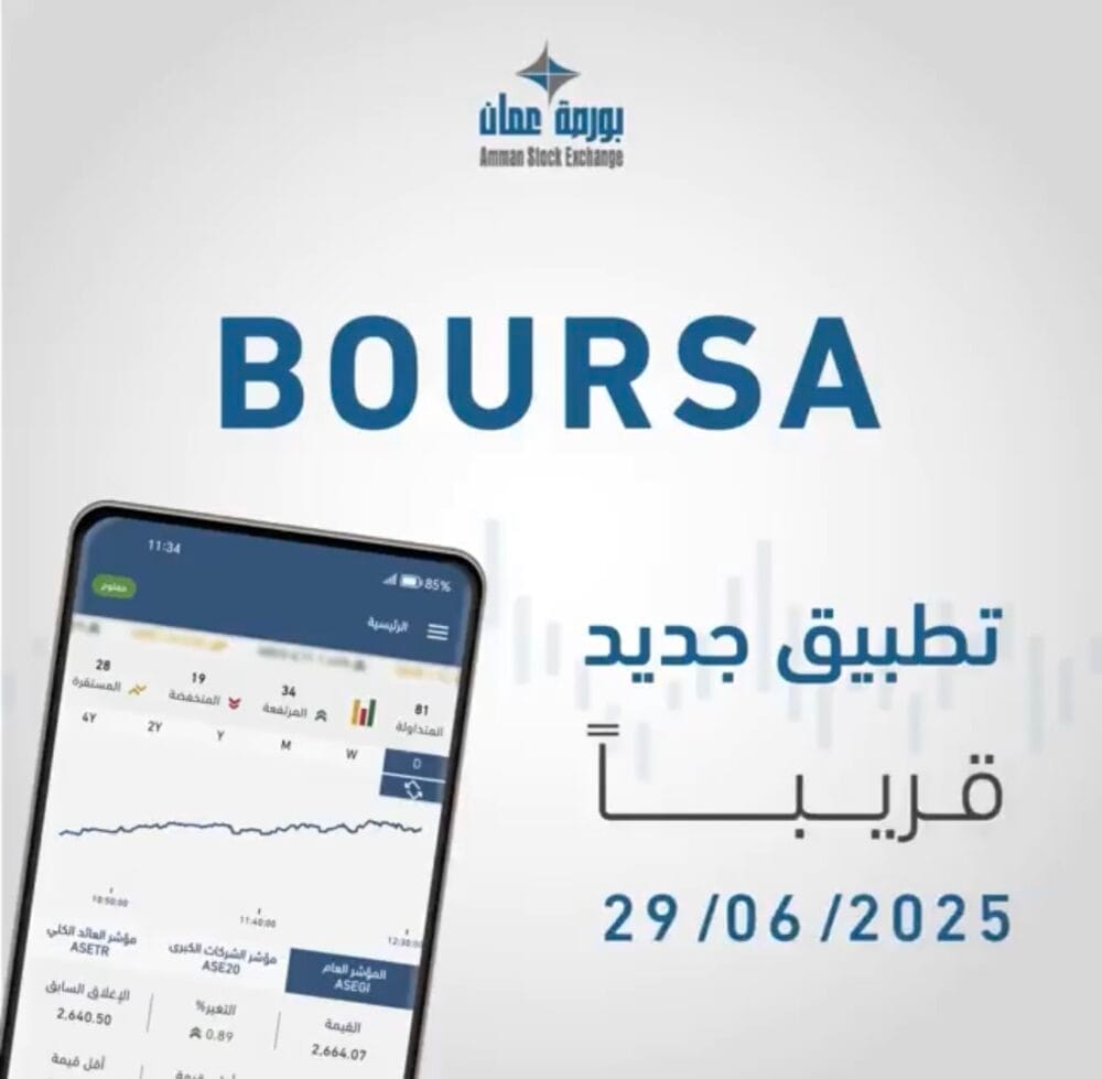 بورصة عمان تطلق تطبيقها الجديد 'Boursa' للأجهزة المحمولة