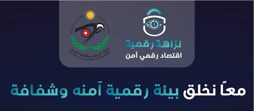 هيئة مكافحة الفساد تُطلق حملة 'نزاهة رقمية اقتصاد رقمي آمن'