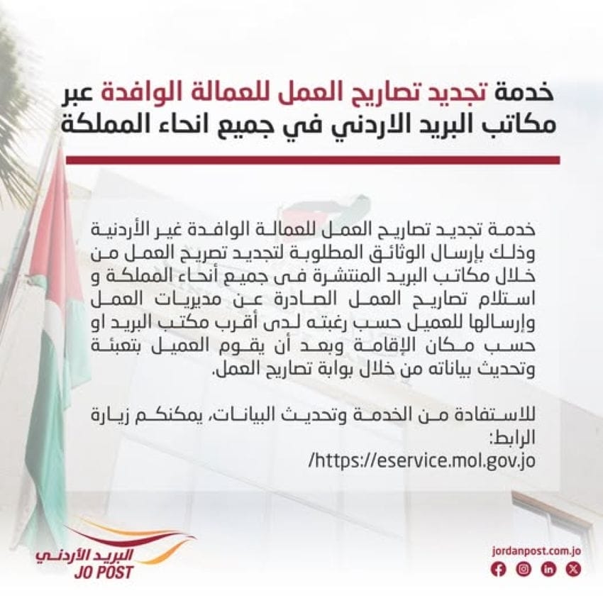 إطلاق خدمة تجديد تصاريح العمل للعمالة الوافدة عبر مكاتب البريد الاردني