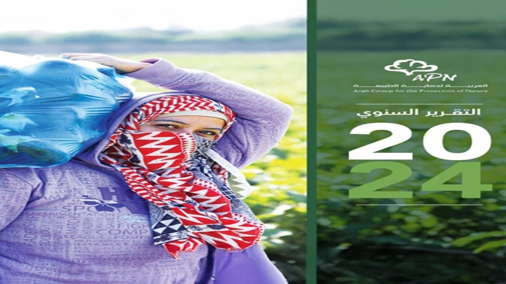 'العربية لحماية الطبيعة' تطلق تقريرها السنوي لعام 2024