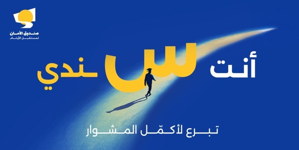 'صندوق الأمان' يطلق حملته السنوية 'العودة للتعليم'