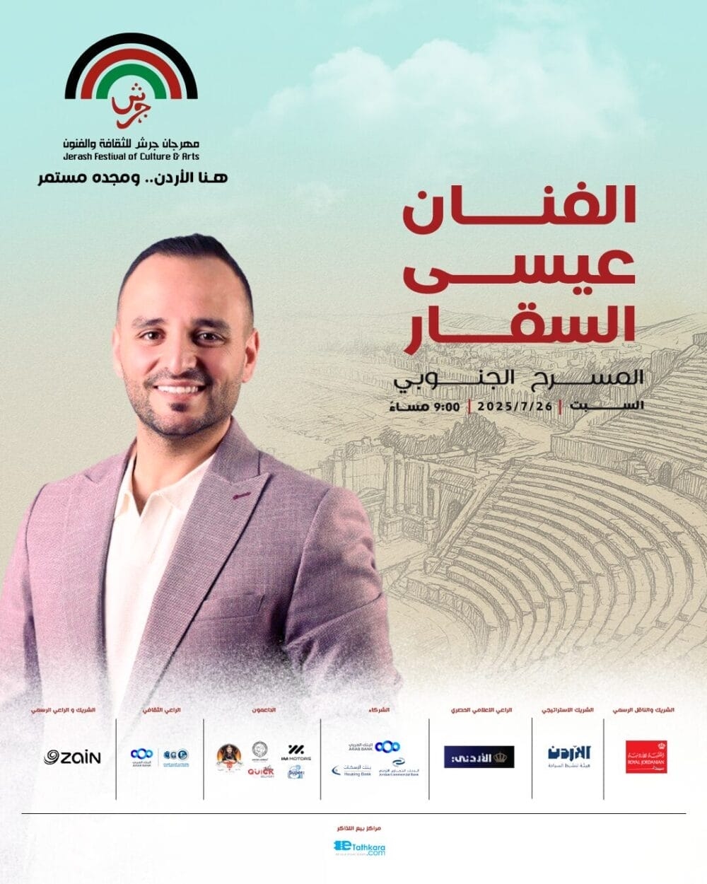 عيسى السقار يحيي ليلة طربية على المسرح الجنوبي ضمن فعاليات مهرجان جرش