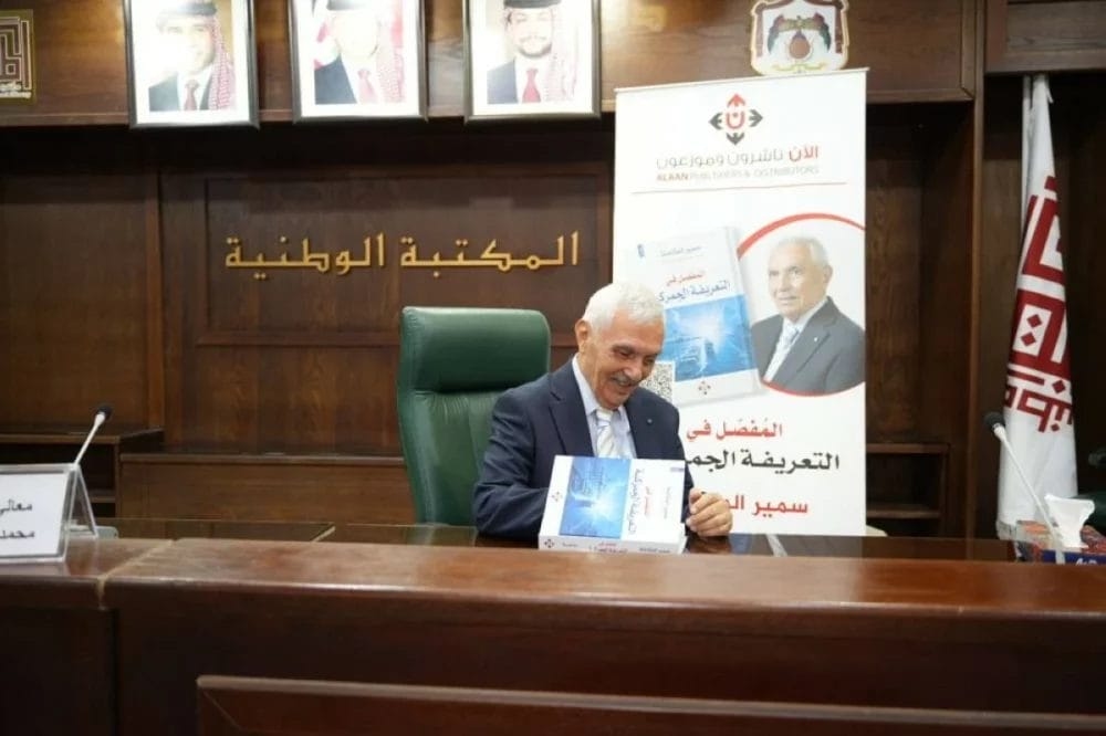 اشهار 'المفصل في التعريفة الجمركية' لللباحث سمير المكاحلة في المكتبة الوطنية