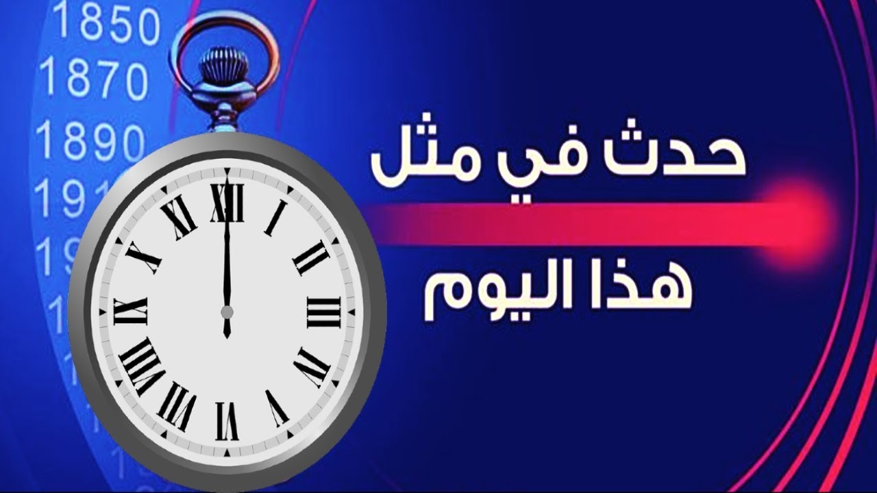 حدث في مثل هذا اليوم 8 يوليو