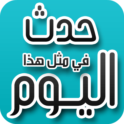 حدث في مثل هذا اليوم 10 أبريل