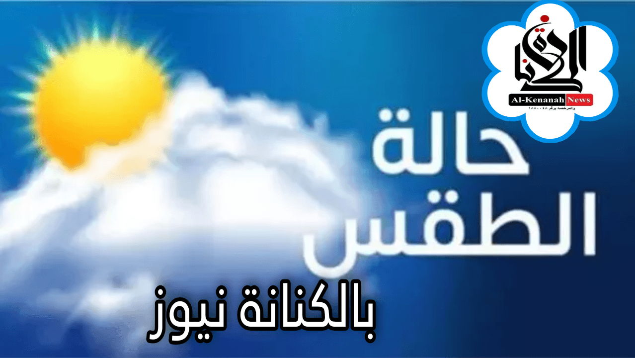 الطقس و  درجات الحرارة المتوقعة اليوم الثلاثاء 8 يوليو 2025 فى مصر