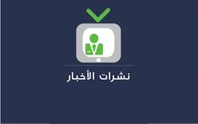 مقدمات نشرات الأخبار المسائية ليوم السبت 12 تموز 2025