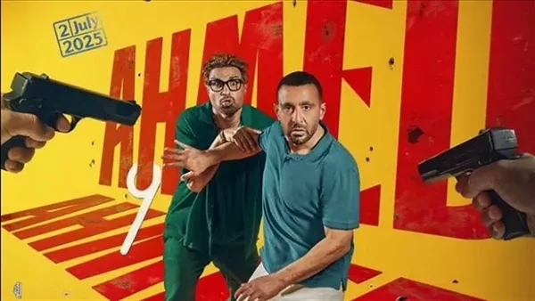 بين الضحك والأكشن.. 'أحمد وأحمد' يواصل تألقه في دور العرض MARC JA008S