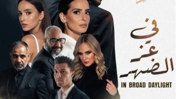 "تجربة عالمية بطابع مصري".. شيرين رضا تكشف كواليس العمل مع مينا مسعود في "في عز الضهر"