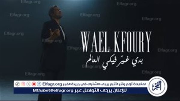 وائل كفوري يطلق 'بدي غير فيكي العالم' من ألبومه WK25 وسط ترقب جماهيري واسع
