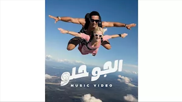 محمد رمضان يطرح أحدث أغانيه "الجو حلو"