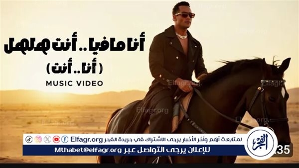 محمد رمضان يتصدر يوتوب بـ "أنا انت" ويقترب من 3 مليون مشاهدة في 12 يوم