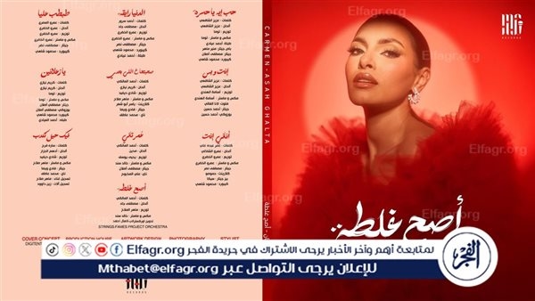 كارمن سليمان تتصدّر تريند جوجل... وألبوم "أصح غلطة" يهدّد الساحة بقنبلة غنائية!