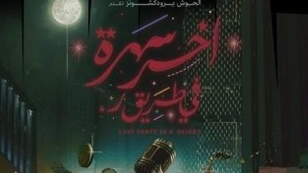 بمشاركة المخرج خيري بشارة..الفيلم الكوميدي "آخر سهرة في طريق ر" لأول مرة الليلة على قنوات ART