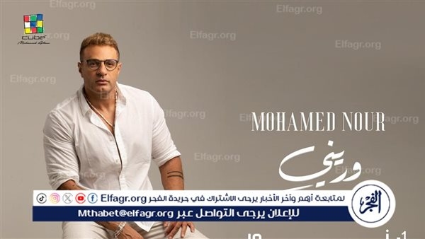 بـ 6 أغاني..محمد نور يستعد لطرح ألبوم 'وريني '