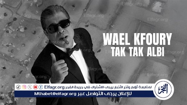 وائل كفوري يتصدر تريند جوجل بعد طرح "تك تك قلبي" من ألبومه الجديد WK25 ضجة وجدل بصور الزفاف الغامضة