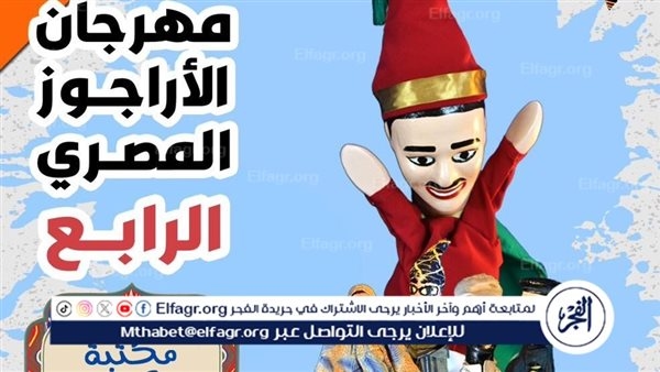 غدًا.. ختام مهرجان الأراجوز المصري الرابع في مكتبة الإسكندرية