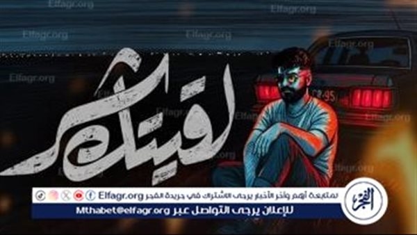 مسلم يطرح أحدث أغانيه "لقيتك شر"