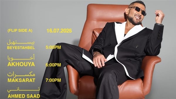 أحمد سعد يعلن الجدول الزمني لإطلاق ألبوم "بيستهبل
