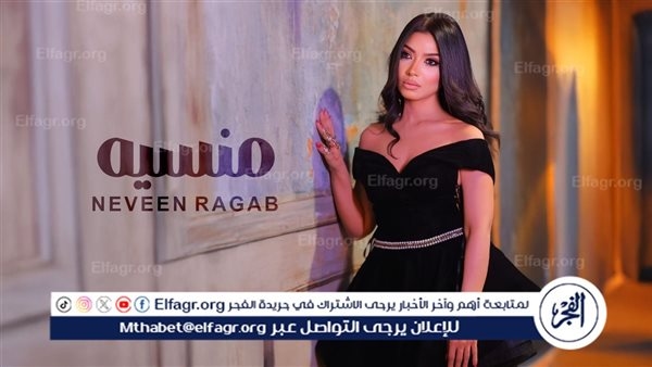 نيفين رجب تطرح كليب "منسية" تفاصيل