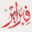 الماســة‭ ‬المنسية‭ (‬2-2‭)‬