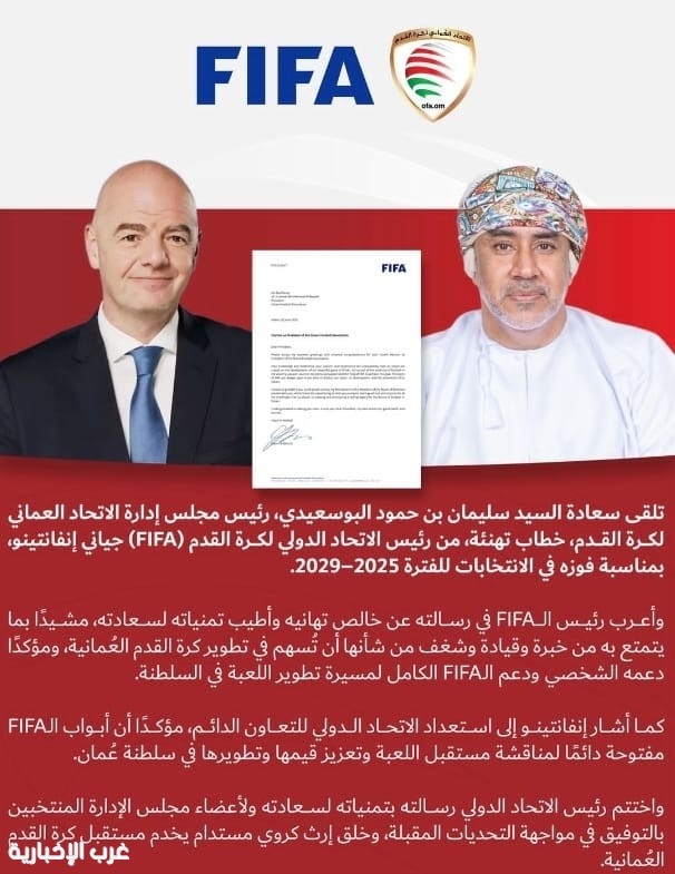 رئيس الاتحاد العماني لكرة القدم يتلقى خطاب من جياني إنفانتينو الاتحاد الدولي لكرة القدم (FIFA)