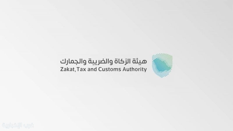 هيئة الزكاة والضريبة والجمارك