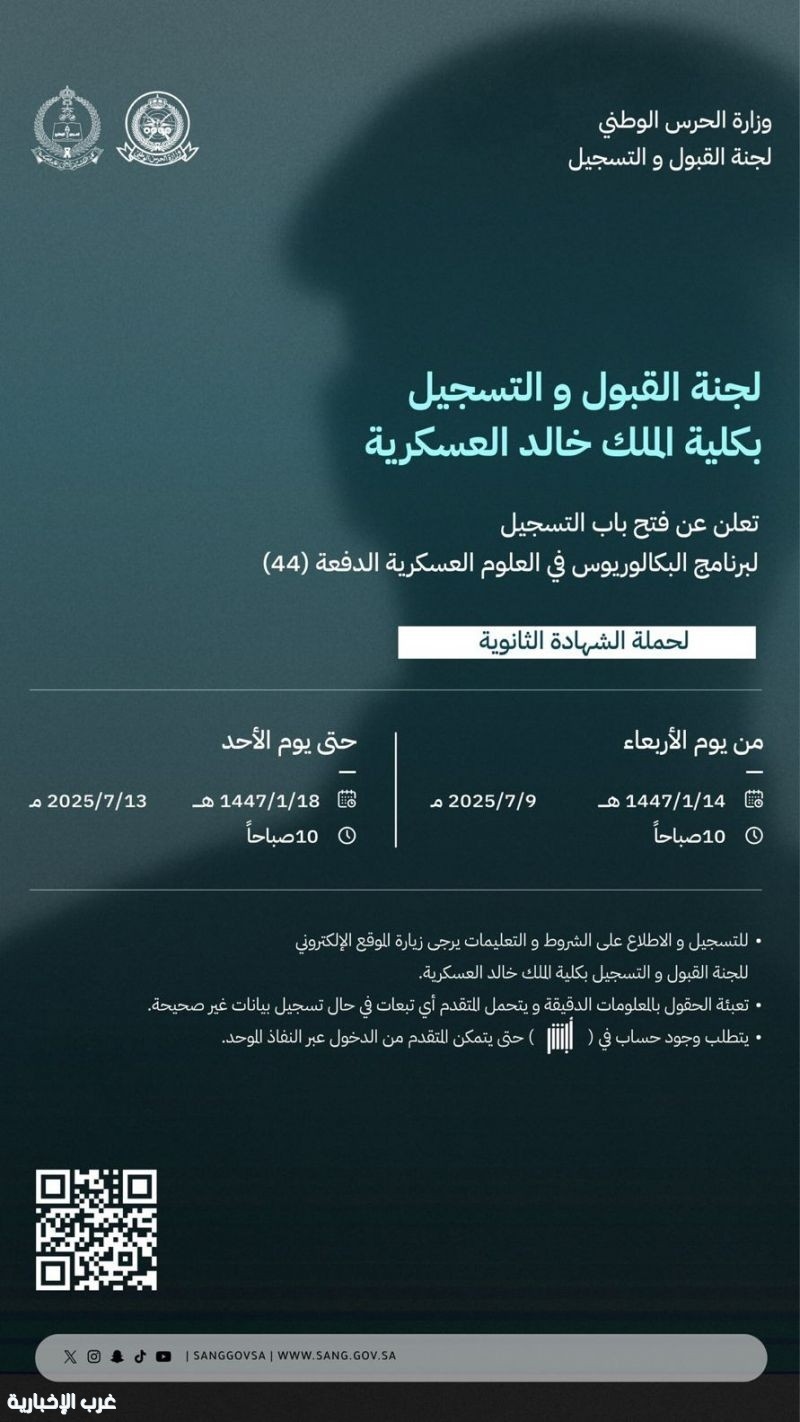 'الحرس الوطني' يعلن بدء التسجيل بكلية الملك خالد العسكرية لحملة الثانوية العامة