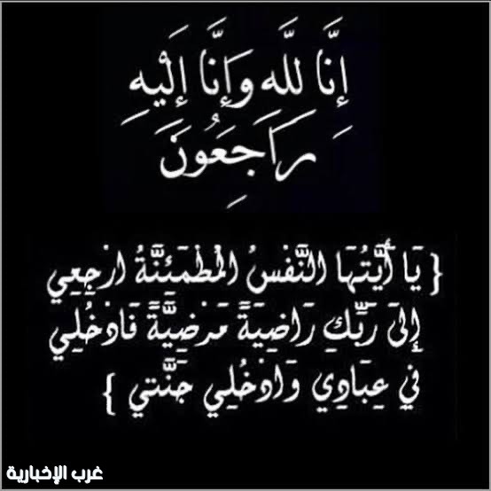 في ذمة الله تعالى جدة الزميل الأستاذ أحمد الشمراني
