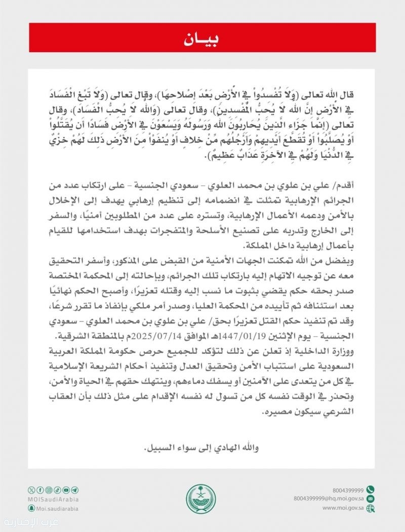 تنفيذ حُكم القتل تعزيرًا في مواطِنٍ أقدم على ارتكاب جرائم إرهابية
