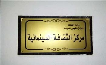 مركز الثقافة السينمائية يُحيي ذكرى 30 يونيو بفيلم عن الشهداء وورشة للأطفال