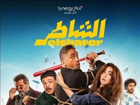 أمير كرارة يعلن طرح أغنية فيلم "الشاطر" لسعد لمجرد وبوسي