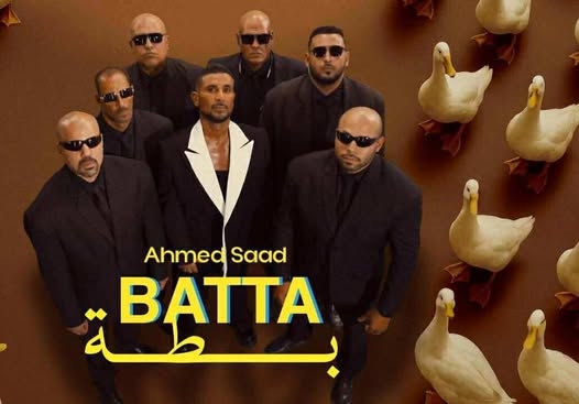 بطة تكمّل الخماسية.. أحمد سعد ينهي أولى مراحل "بيستهبل"