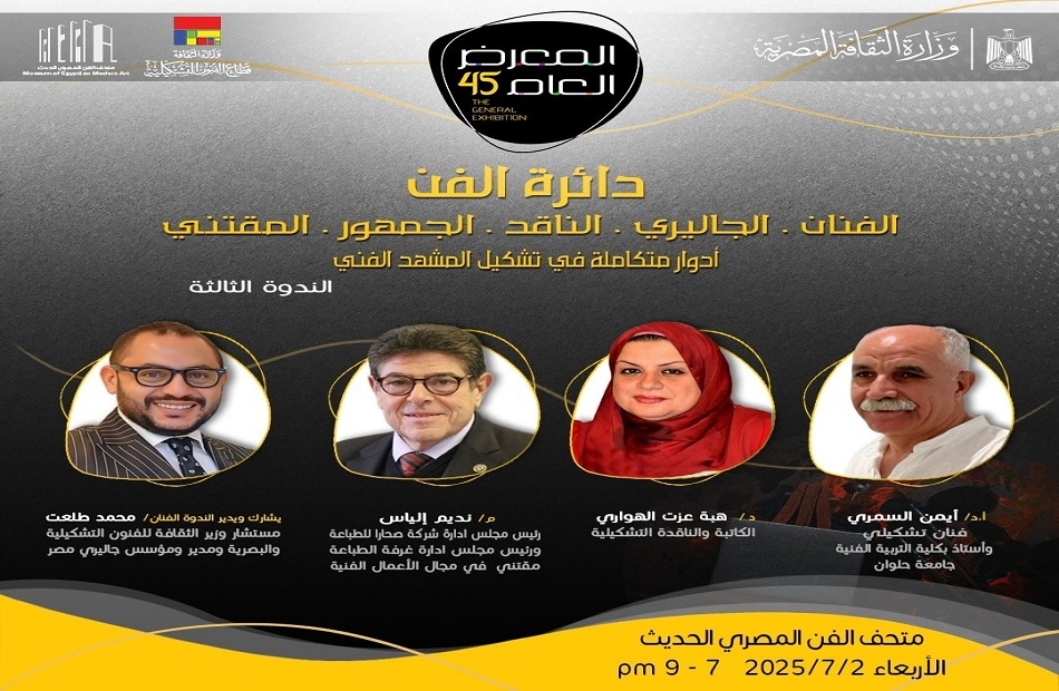 «دائرة الفن».. ندوة ثالثة على هامش المعرض العام.. مساء اليوم