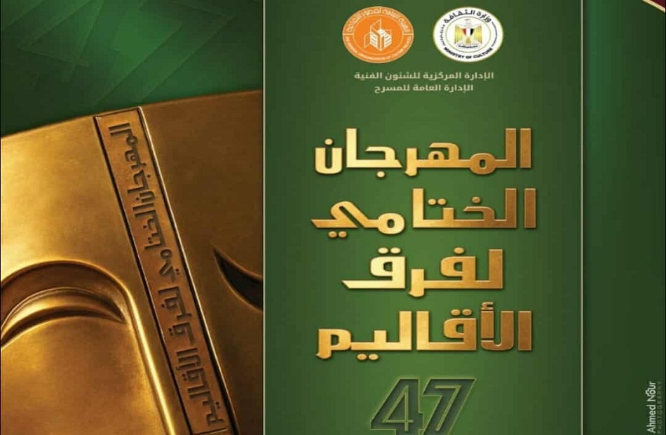 مسرح السامر يشهد الليلة حفل ختام مهرجان فرق الأقاليم المسرحية في دورته الـ47