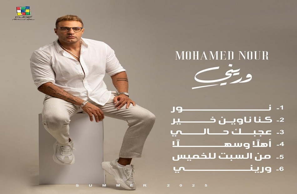 محمد نور يعلن تفاصيل ألبومه الجديد "وريني"