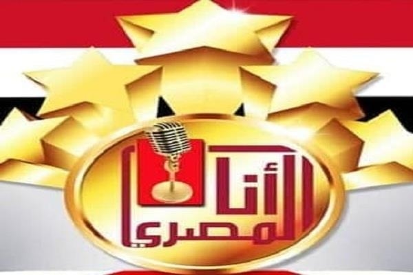 أخر موعد للتقدم في النسخة الثامنة لمسابقة «أنا المصرى» للأغنية الوطنية للشباب