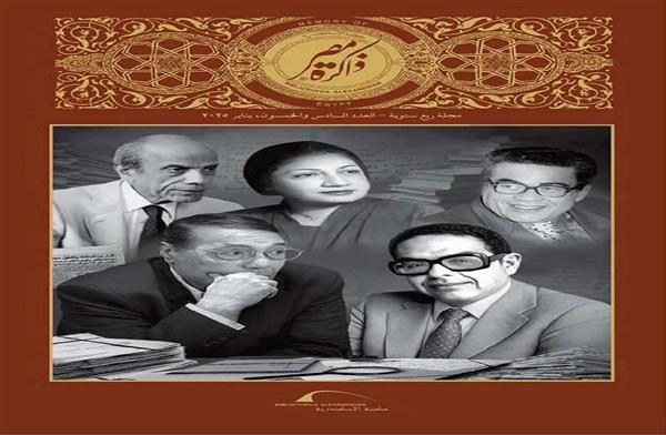 مبدعون وساسة وصحفيون في عدد جديد من "ذاكرة مصر"