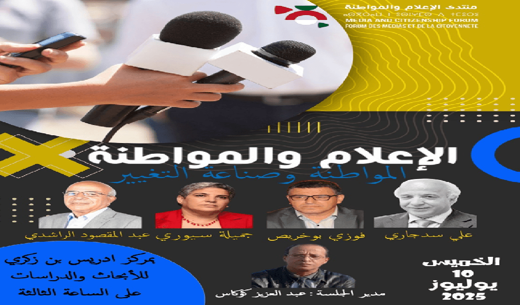'المواطنة وصناعة التغيير'.. شعار جلسات منتدى الإعلام والمواطنة
