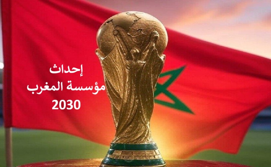 مجلس الحكومة يصادق على مشروع قانون يتعلق بإحداث 'مؤسسة المغرب 2030'