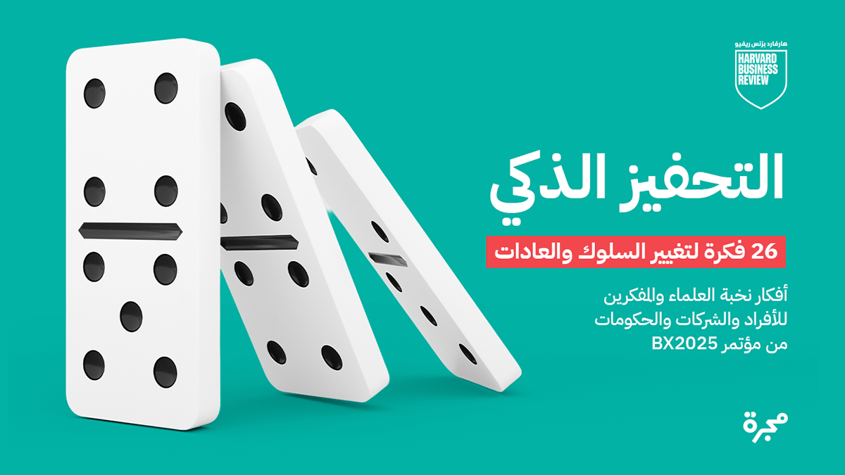 التحفيز الذكي: 26 فكرة لتغيير السلوك والعادات للأفراد والمؤسسات