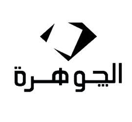 'الجوهرة' تنفي وجود أحداث جوهرية أدت لارتفاع السهم