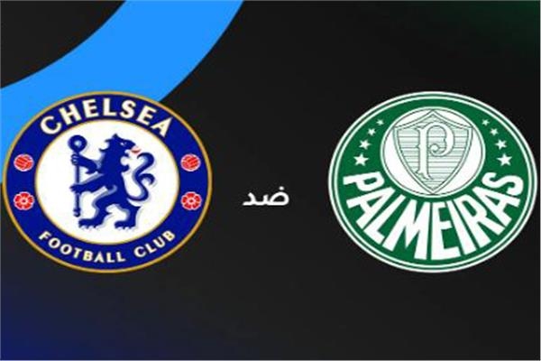 انطلاق مباراة تشيلسي وبالميراس في ربع نهائي كأس العالم للأندية 2025